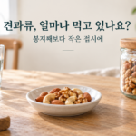 견과류