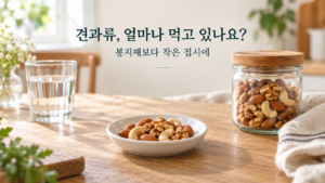견과류