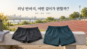 러닝반바지