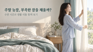 주말늦잠